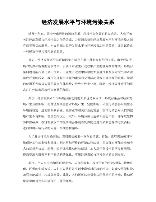 经济发展水平与环境污染关系