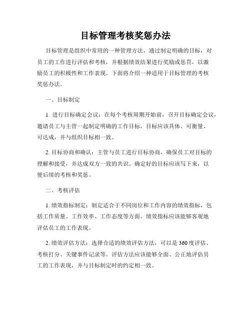 目标管理考核奖惩办法