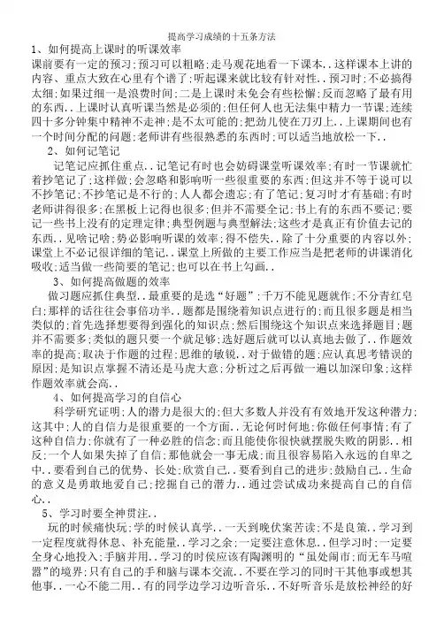 提高学习成绩的十五条方法
