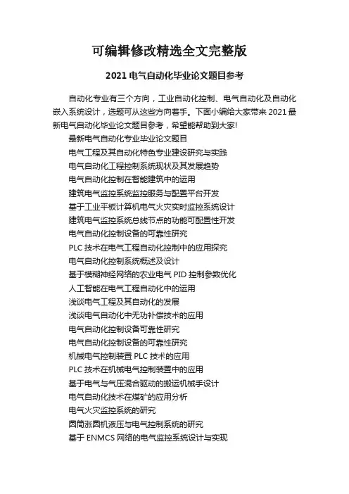 2021电气自动化毕业论文题目参考【可编辑全文】
