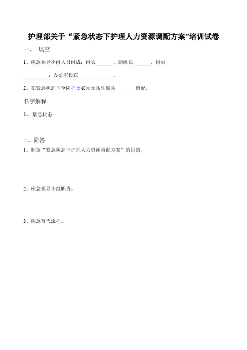 紧急状态下护理人力资源调配方案 (试卷)