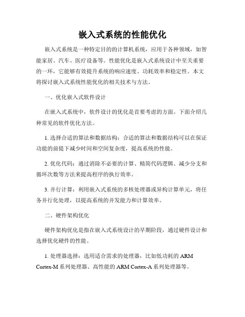 嵌入式系统的性能优化