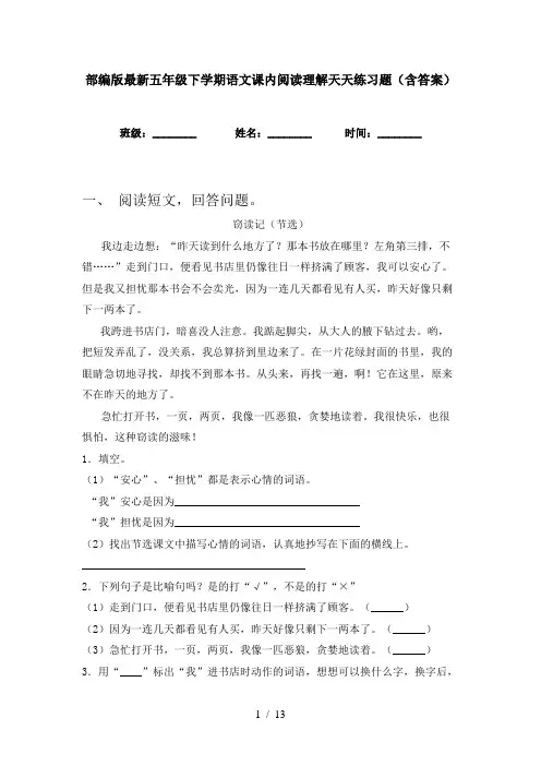 部编版最新五年级下学期语文课内阅读理解天天练习题(含答案)