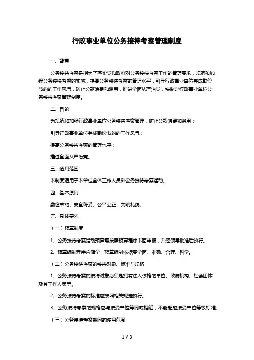 行政事业单位公务接待考察管理制度