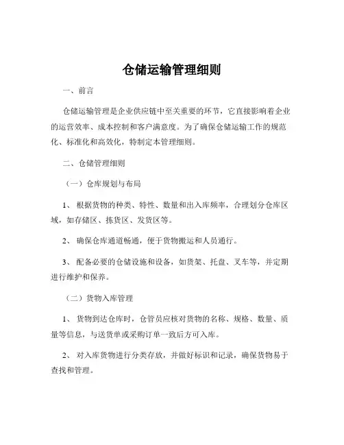 仓储运输管理细则