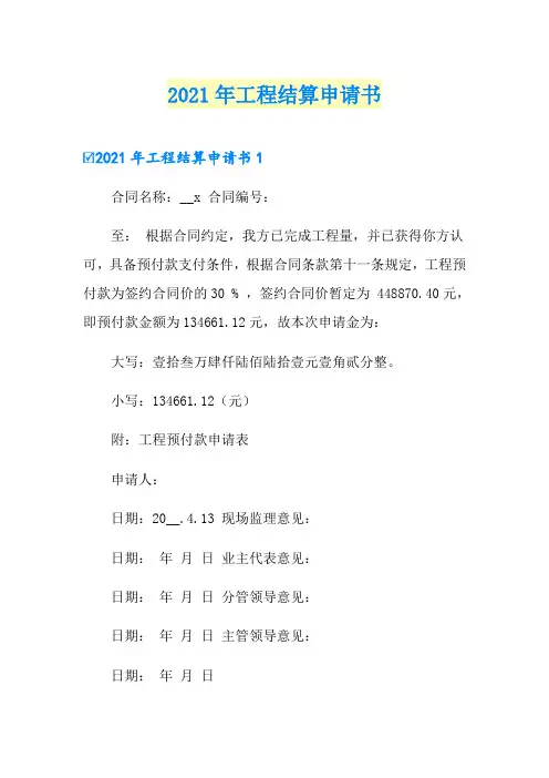 【新版】2021年工程结算申请书