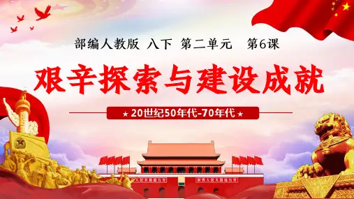 第6课+艰辛探索与建设成就(课件)-八年级历史下册新课标同步教学课件与教学设计(人教部编版)