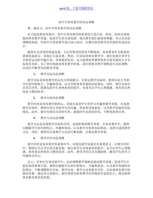 初中生体育教学的动态调整