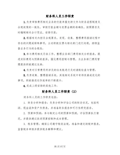 财务科人员工作职责(5篇)