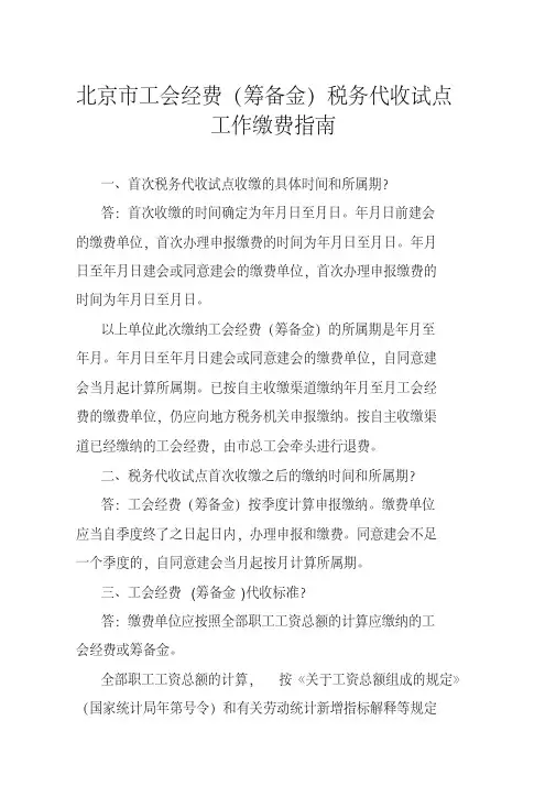 北京市工会经费(筹备金)税务代收试点工作缴费指南