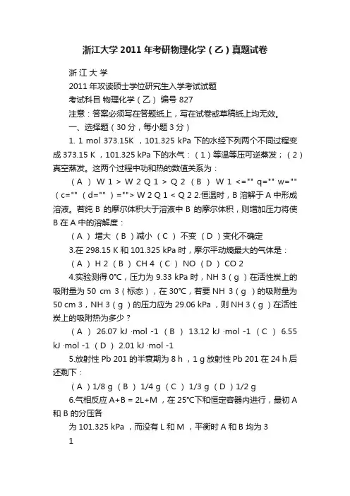 浙江大学2011年考研物理化学（乙）真题试卷