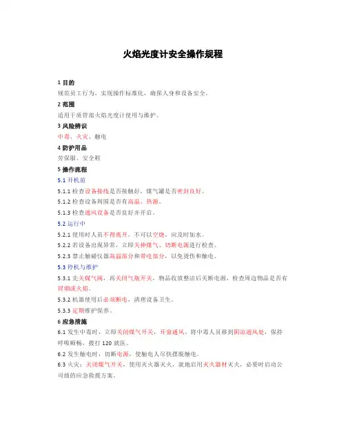 火焰光度计安全操作规程