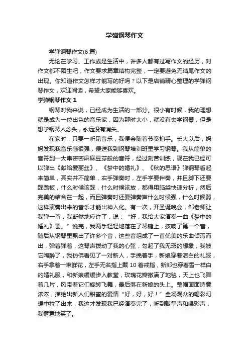 学弹钢琴作文