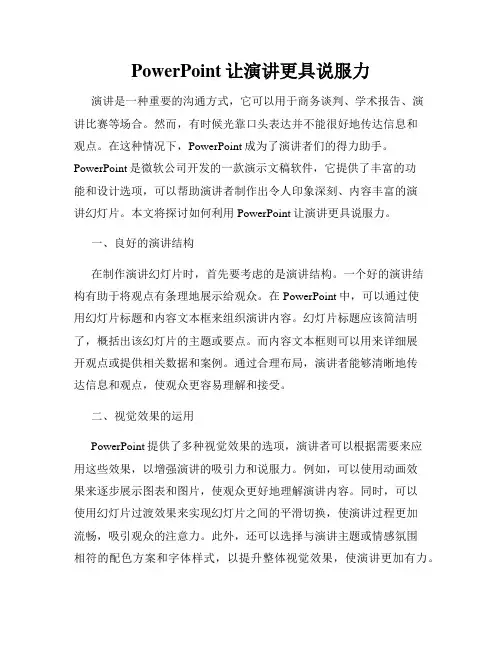PowerPoint让演讲更具说服力