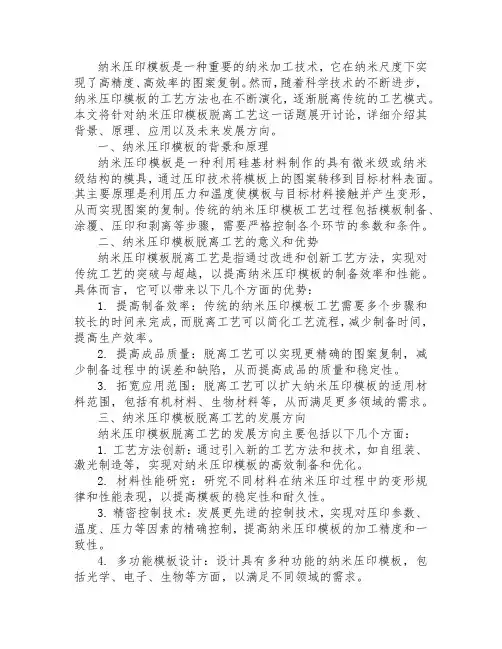 纳米压印模板脱离工艺