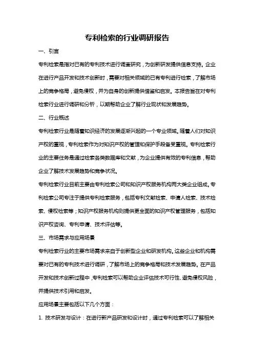 专利检索的行业调研报告