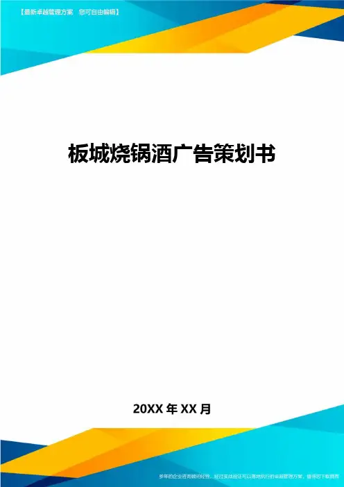 板城烧锅酒广告策划书