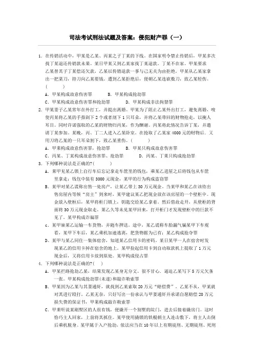 司法考试刑法试题及答案侵犯财产罪(一)