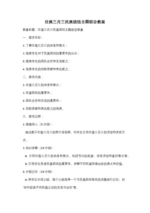壮族三月三民族团结主题班会教案
