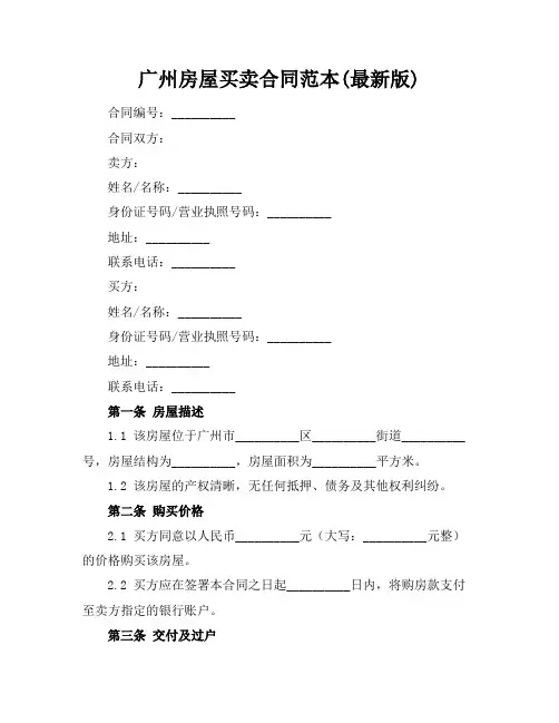 广州房屋买卖合同范本(最新版)