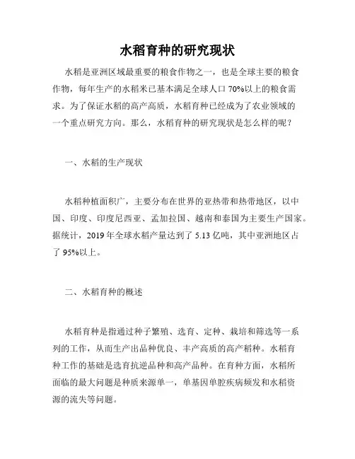 水稻育种的研究现状