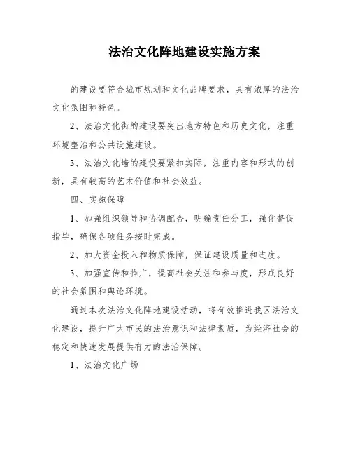 法治文化阵地建设实施方案