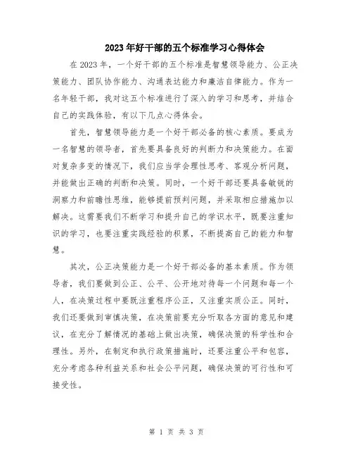 2023年好干部的五个标准学习心得体会
