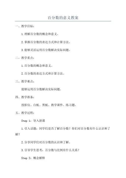 百分数的意义教案