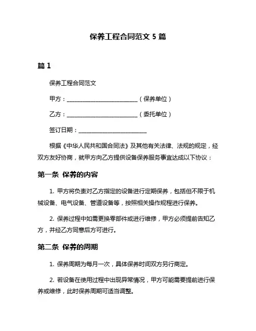 保养工程合同范文5篇