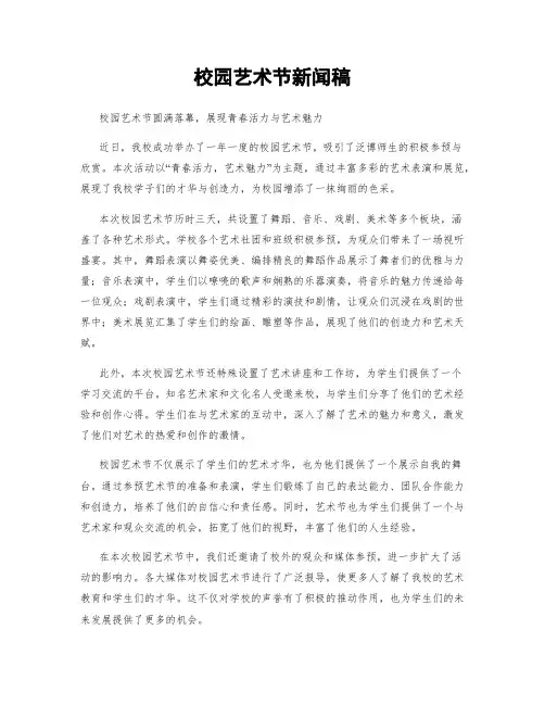 校园艺术节新闻稿