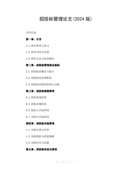 招投标管理论文(2024版)