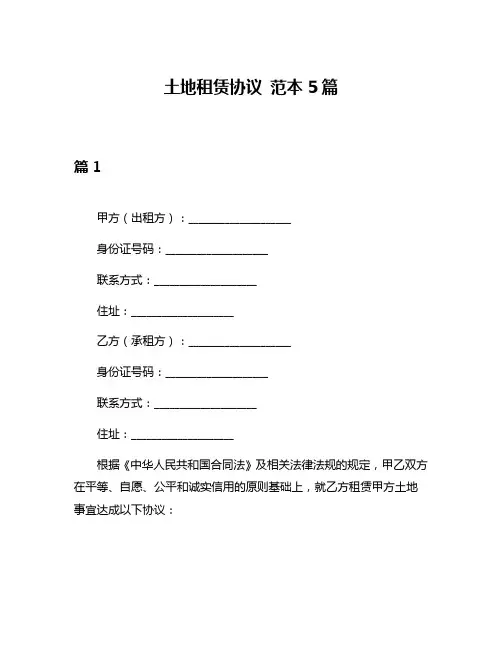 土地租赁协议 范本5篇