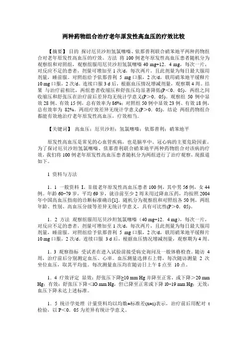 两种药物组合治疗老年原发性高血压的疗效比较