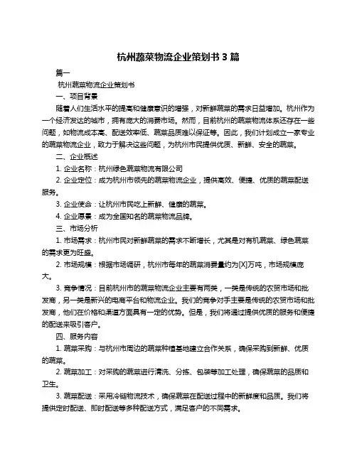 杭州蔬菜物流企业策划书3篇