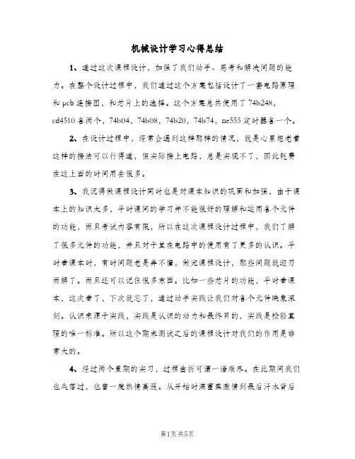 机械设计学习心得总结（3篇）