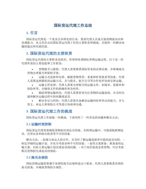 国际货运代理工作总结