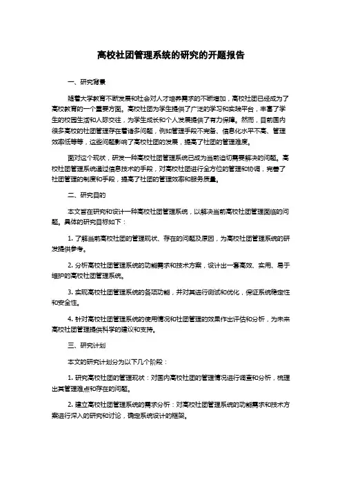 高校社团管理系统的研究的开题报告