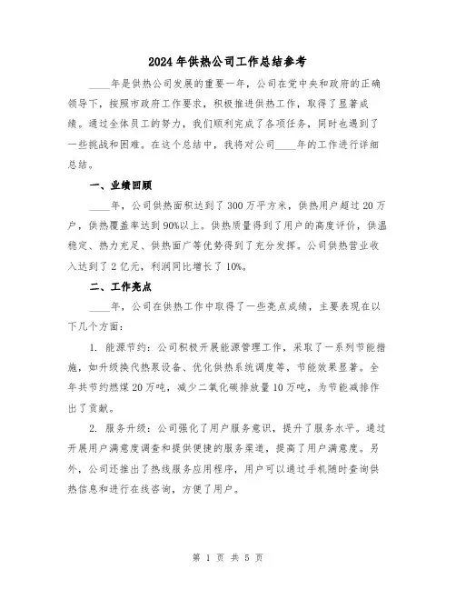 2024年供热公司工作总结参考(2篇)