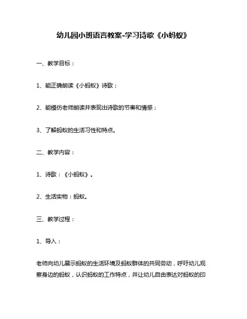 幼儿园小班语言教案-学习诗歌《小蚂蚁》