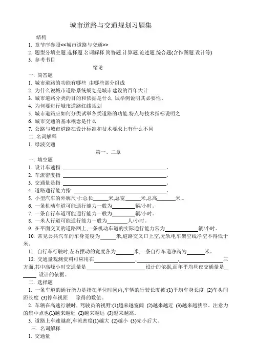 城市道路与交通规划习题集及答案