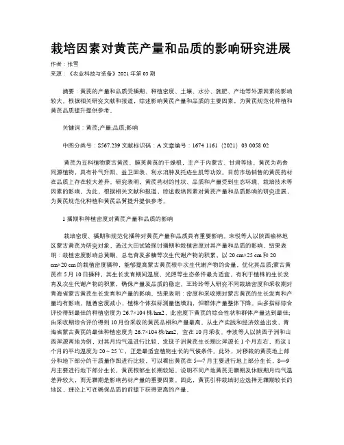 栽培因素对黄芪产量和品质的影响研究进展