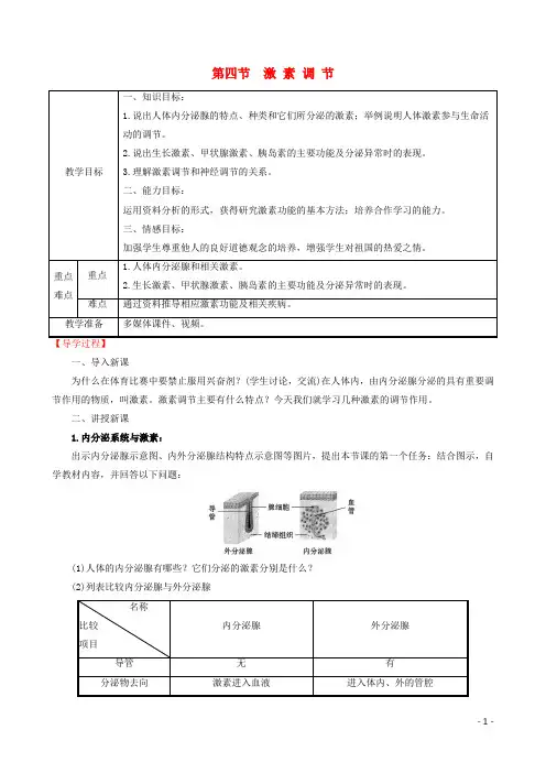七年级生物下册 人体生命活动的调节激素调节 教案新人教版