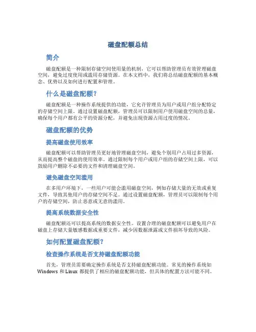 磁盘配额总结