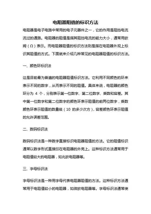 电阻器阻值的标识方法