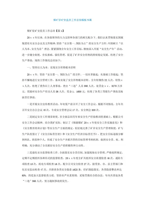 煤矿驻矿安监员工作总结模板5篇