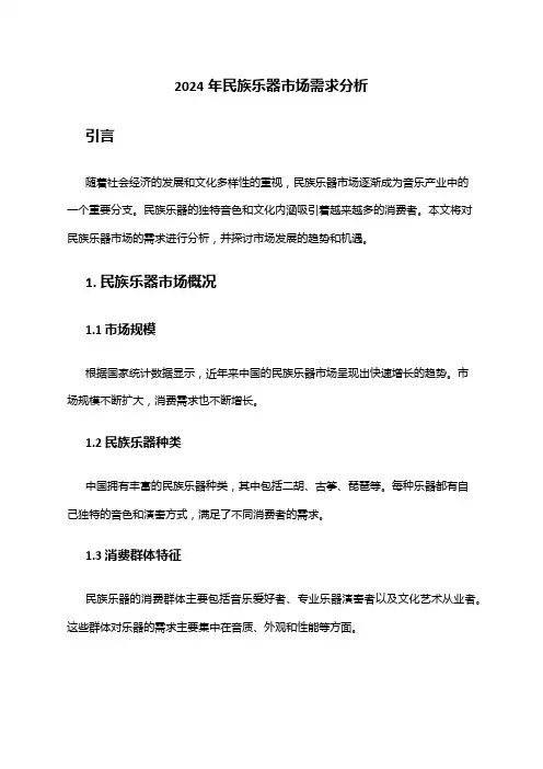 2024年民族乐器市场需求分析