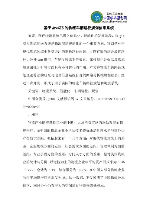 基于ArcGIS的物流车辆路径规划信息系统