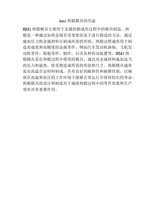 hm1热锻模具的用途