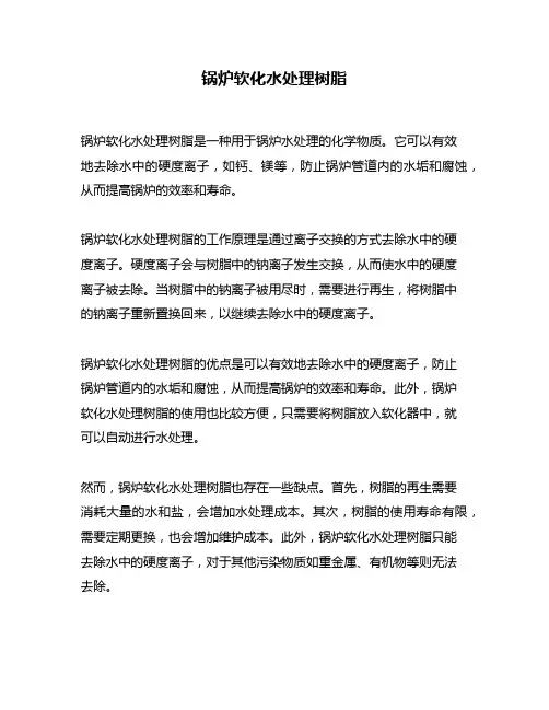 锅炉软化水处理树脂