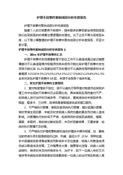 护理不良事件案例成因分析年度报告